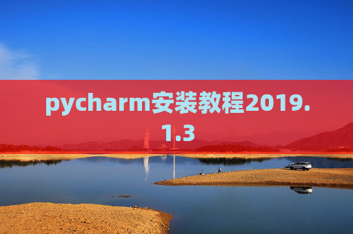 pycharm安装教程2019.1.3