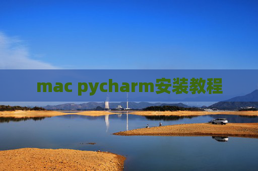mac pycharm安装教程