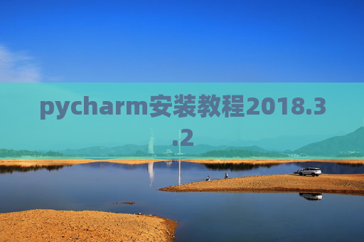 pycharm安装教程2018.3.2