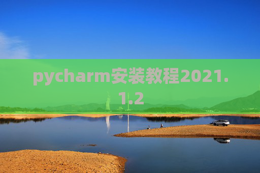 pycharm安装教程2021.1.2