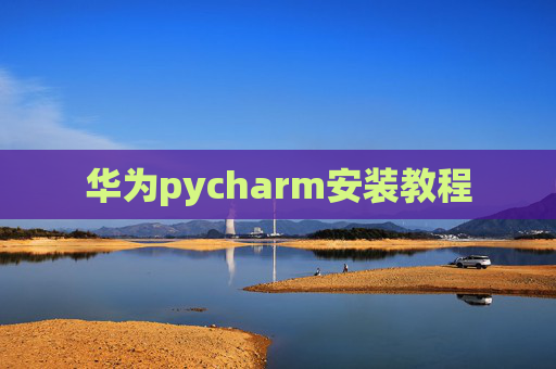 华为pycharm安装教程